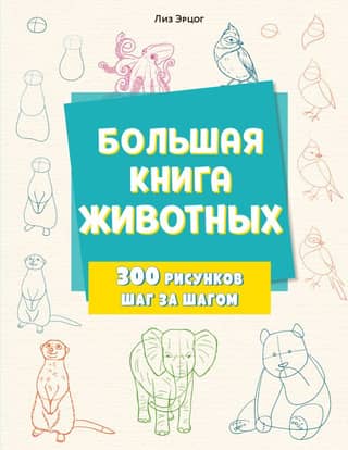 The Big Book of Animals. 300 step-by-step drawings.