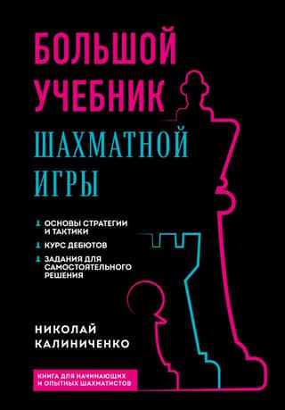 A Large Textbook of Chess