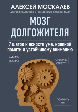 The Longevity Brain: 7 Steps to Mental Clarity, Strong Memory, and Sustained Attention
