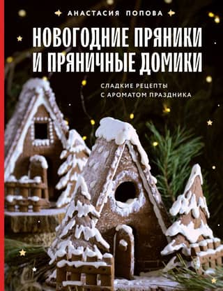 Gingerbread and gingerbread houses. Sweet recipes with a festive flavor.