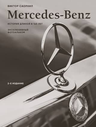Mercedes-Benz. Exclusive Photo Album. A 140-Year History