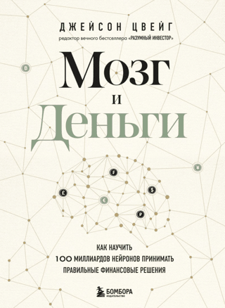 Brain and Money: How to Train 100 Billion Neurons to Make Smart Financial Decisions