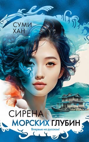 Siren of the Deep Sea