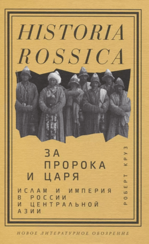 For the Prophet and the King: Islam and Empire in Russia and Central Asia