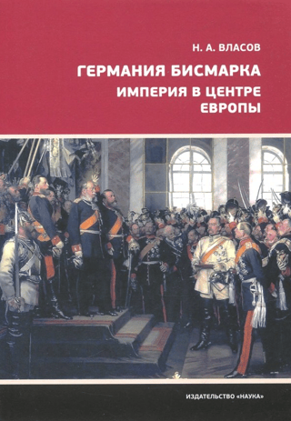 Bismarck's Germany: An Empire in the Center of Europe