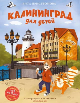Kaliningrad for children