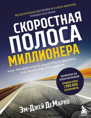 Millionaire's Fast Lane: How to Get Rich Quickly and Retire Young