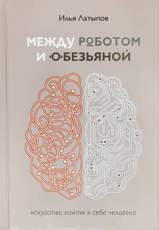 Between the Robot and the Ape: The Art of Finding the Human Within