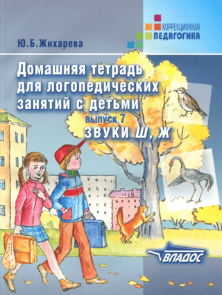 Homeworkbook for speech therapy sessions with children. Issue 7. Sounds Ш, Ж