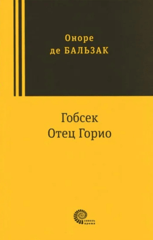 Gobseck. Father Goriot