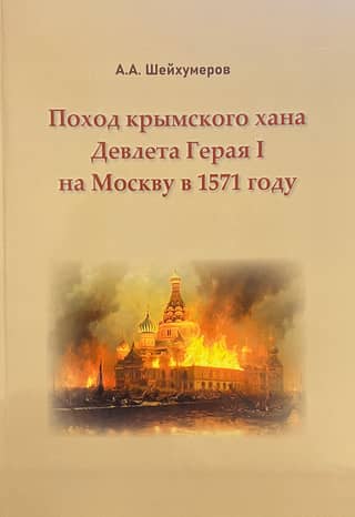 The campaign of the Crimean Khan Devlet Giray I against Moscow in 1571