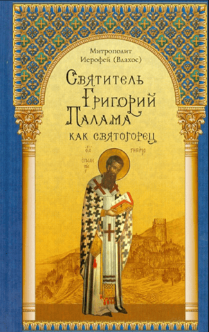 Saint Gregory Palamas as an Athonite
