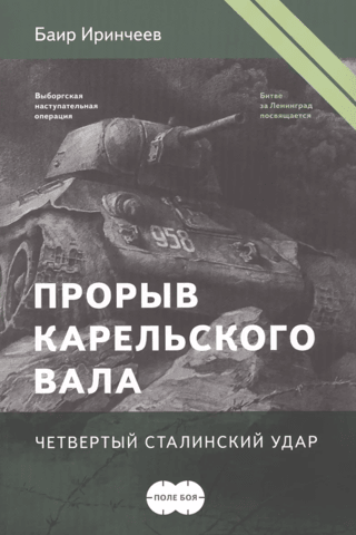 Breakthrough of the Karelian Wall