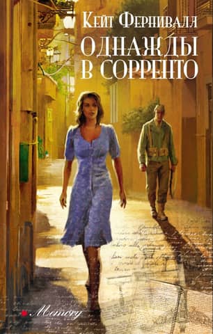 Once Upon a Time in Sorrento