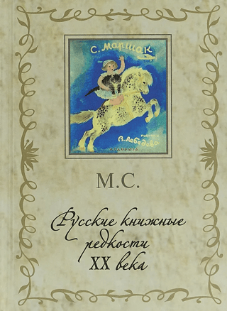 Russian book rarities of the 20th century. 333 selected books