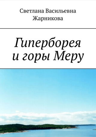 Hyperborea and Mount Meru