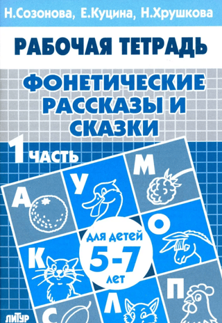 Phonetic Stories and Fairy Tales. Part 1. For Children Aged 5-7