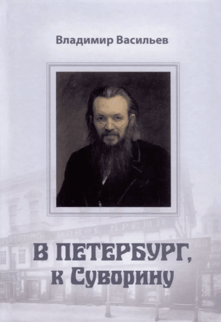 To Petersburg, to Suvorin