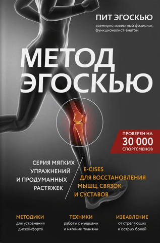 The Egoscue Method: A series of gentle exercises and thoughtful stretches, the E-CISES, for muscle, ligament, and joint recovery