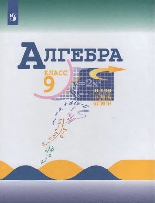 Algebra. 9th grade. Textbook