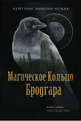 The Ring of Brodgar: Book 1: The Inheritance