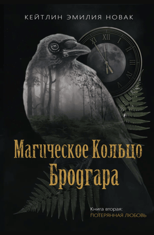 The Ring of Brodgar, Book 2: Lost Love