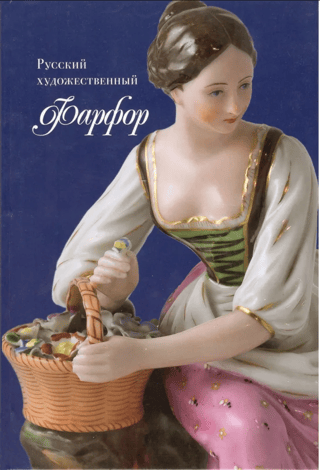 Russian artistic porcelain (from the collection of the Rybinsk Museum-Reserve)