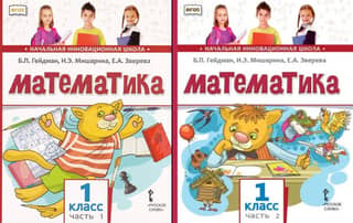 Mathematics. Grade 1. Textbook. In 2 parts.