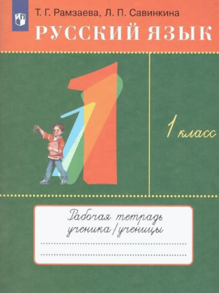 Russian Language. Grade 1. Workbook