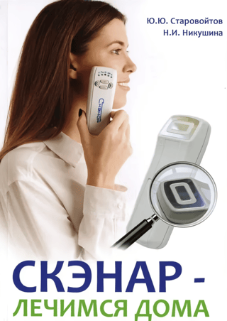 SCENAR - treatment at home