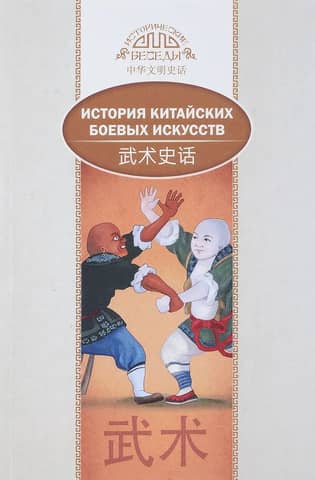 History of Chinese martial arts