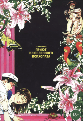 The Shelter of a Love-Filled Psychopath