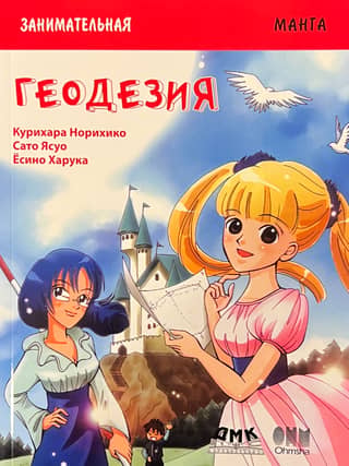 Entertaining Geodesy. Manga