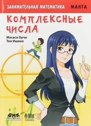 Entertaining Math. Complex Numbers. Manga