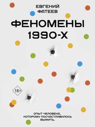 Phenomena of the 90s: The Experience of a Man Who Was Lucky to Survive