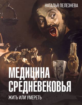 Medieval Medicine: To Live or to Die