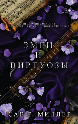 Snakes and Virtuosos