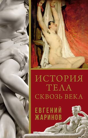 The history of the body through the ages