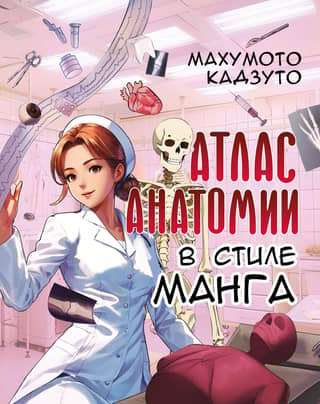 Manga-style anatomy atlas
