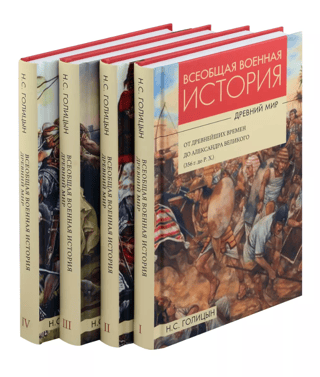 General Military History. The Ancient World. In 4 Volumes