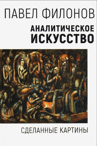 Analytical Art. Paintings
