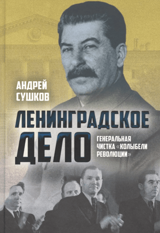 The Leningrad Affair: A General Purge of the "Cradle of the Revolution"