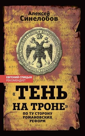 "Shadow on the Throne." Beyond the Romanov Reforms