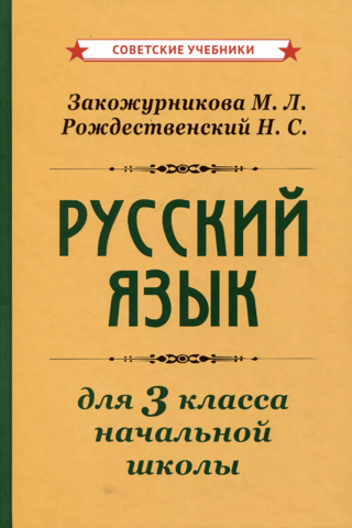 Russian language for the 3rd grade of primary school