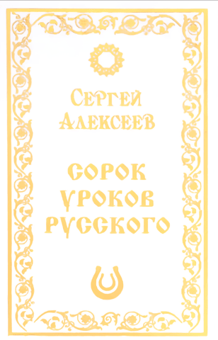 Forty Russian Lessons