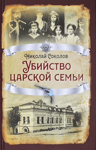 The murder of the Royal Family