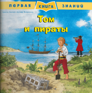 The First Book of Knowledge: Tom and the Pirates