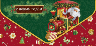 Money envelope. Happy New Year! Santa Claus on a locomotive.