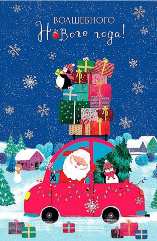 Postcard. Have a magical New Year! A car with gifts.