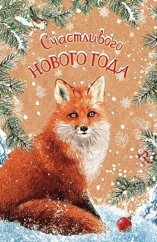 Postcard. Happy New Year. Fox.